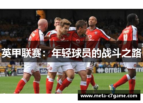 英甲联赛:年轻球员的战斗之路 英甲联赛:年轻球员的战斗之路