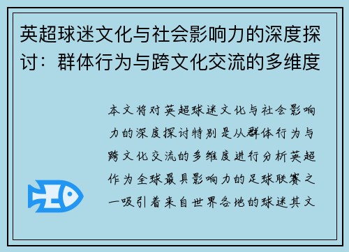 英超球迷文化与社会影响力的深度探讨：群体行为与跨文化交流的多维度分析