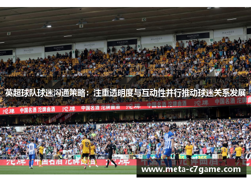英超球队球迷沟通策略:注重透明度与互动性并行推动球迷关系发展 英超球队球迷沟通策略:注重透明度与互动性并行推动球迷关系发展