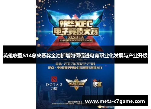 英雄联盟S14总决赛奖金池扩增如何促进电竞职业化发展与产业升级