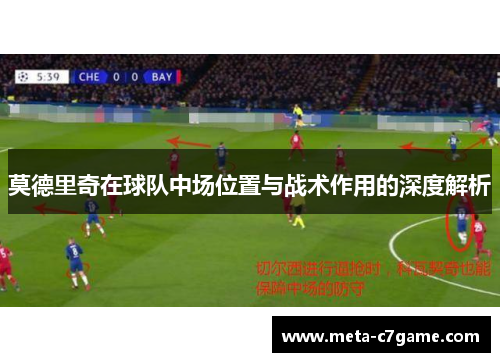莫德里奇在球队中场位置与战术作用的深度解析 莫德里奇在球队中场位置与战术作用的深度解析