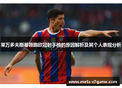 莱万多夫斯基领跑欧冠射手榜的原因解析及其个人表现分析