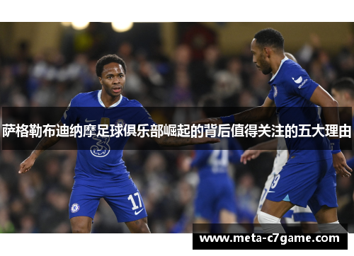 萨格勒布迪纳摩足球俱乐部崛起的背后值得关注的五大理由 萨格勒布迪纳摩足球俱乐部崛起的背后值得关注的五大理由