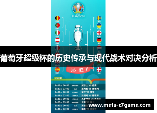 葡萄牙超级杯的历史传承与现代战术对决分析 葡萄牙超级杯的历史传承与现代战术对决分析