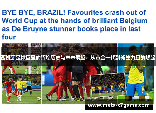 西班牙足球巨星的辉煌历史与未来展望:从黄金一代到新生力量的崛起 西班牙足球巨星的辉煌历史与未来展望:从黄金一代到新生力量的崛起