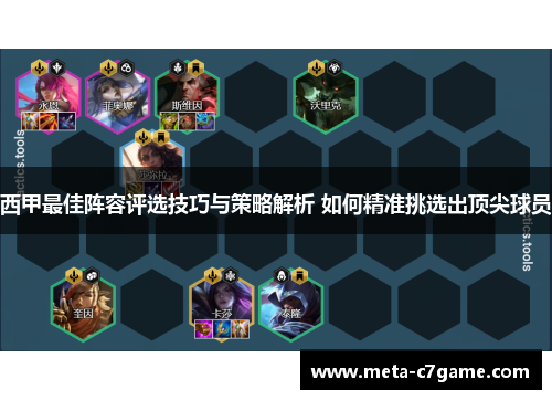西甲最佳阵容评选技巧与策略解析 如何精准挑选出顶尖球员