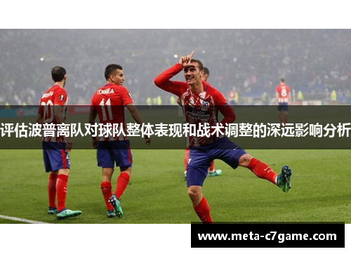 评估波普离队对球队整体表现和战术调整的深远影响分析