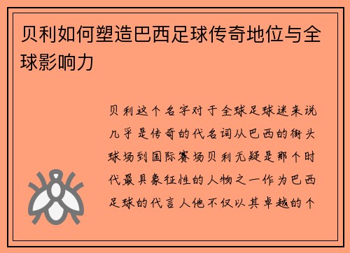 贝利如何塑造巴西足球传奇地位与全球影响力 贝利如何塑造巴西足球传奇地位与全球影响力