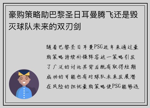 豪购策略助巴黎圣日耳曼腾飞还是毁灭球队未来的双刃剑