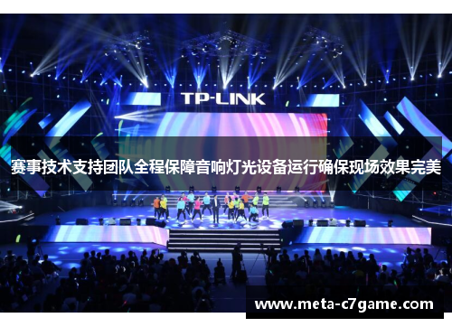 赛事技术支持团队全程保障音响灯光设备运行确保现场效果完美 赛事技术支持团队全程保障音响灯光设备运行确保现场效果完美