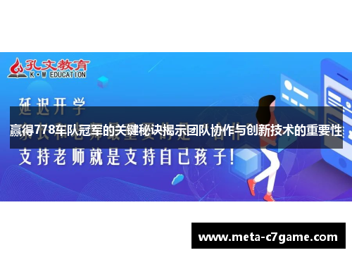 赢得778车队冠军的关键秘诀揭示团队协作与创新技术的重要性