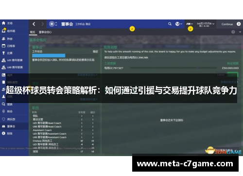 超级杯球员转会策略解析:如何通过引援与交易提升球队竞争力 超级杯球员转会策略解析:如何通过引援与交易提升球队竞争力