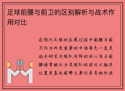 足球前腰与前卫的区别解析与战术作用对比