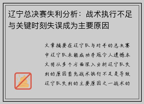 辽宁总决赛失利分析:战术执行不足与关键时刻失误成为主要原因 辽宁总决赛失利分析:战术执行不足与关键时刻失误成为主要原因