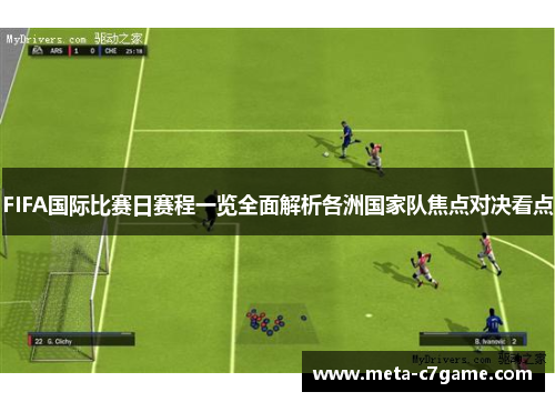 FIFA国际比赛日赛程一览全面解析各洲国家队焦点对决看点 FIFA国际比赛日赛程一览全面解析各洲国家队焦点对决看点