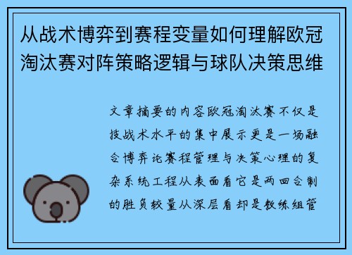 从战术博弈到赛程变量如何理解欧冠淘汰赛对阵策略逻辑与球队决策思维 从战术博弈到赛程变量如何理解欧冠淘汰赛对阵策略逻辑与球队决策思维