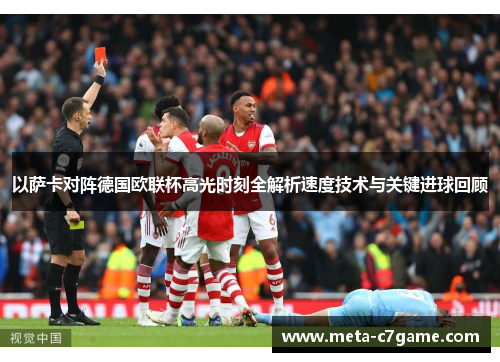 以萨卡对阵德国欧联杯高光时刻全解析速度技术与关键进球回顾 以萨卡对阵德国欧联杯高光时刻全解析速度技术与关键进球回顾
