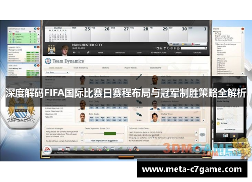 深度解码FIFA国际比赛日赛程布局与冠军制胜策略全解析 深度解码FIFA国际比赛日赛程布局与冠军制胜策略全解析