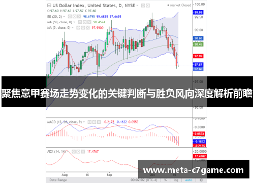 聚焦意甲赛场走势变化的关键判断与胜负风向深度解析前瞻 聚焦意甲赛场走势变化的关键判断与胜负风向深度解析前瞻