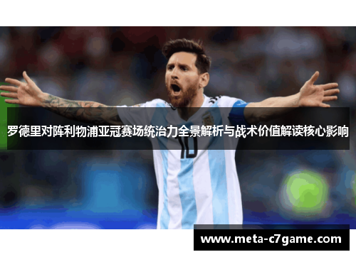 罗德里对阵利物浦亚冠赛场统治力全景解析与战术价值解读核心影响 罗德里对阵利物浦亚冠赛场统治力全景解析与战术价值解读核心影响