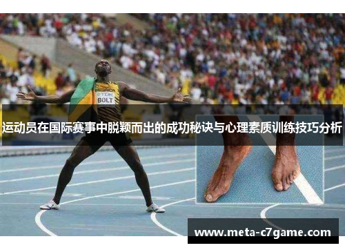 运动员在国际赛事中脱颖而出的成功秘诀与心理素质训练技巧分析