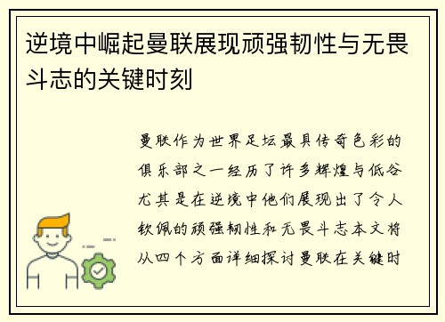 逆境中崛起曼联展现顽强韧性与无畏斗志的关键时刻 逆境中崛起曼联展现顽强韧性与无畏斗志的关键时刻