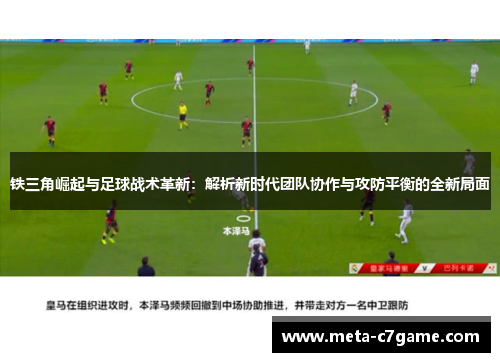 铁三角崛起与足球战术革新：解析新时代团队协作与攻防平衡的全新局面