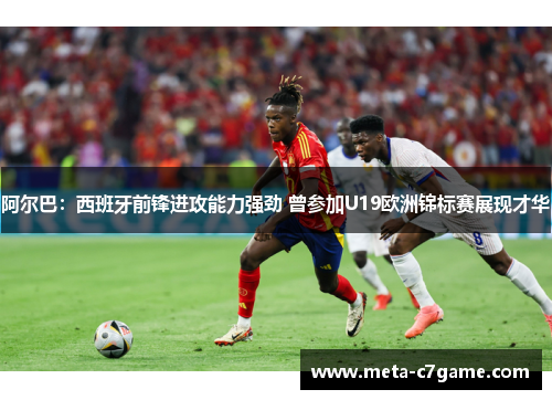 阿尔巴:西班牙前锋进攻能力强劲 曾参加U19欧洲锦标赛展现才华 阿尔巴:西班牙前锋进攻能力强劲 曾参加U19欧洲锦标赛展现才华