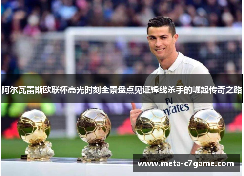 阿尔瓦雷斯欧联杯高光时刻全景盘点见证锋线杀手的崛起传奇之路 阿尔瓦雷斯欧联杯高光时刻全景盘点见证锋线杀手的崛起传奇之路