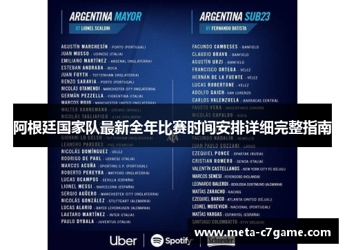 阿根廷国家队最新全年比赛时间安排详细完整指南