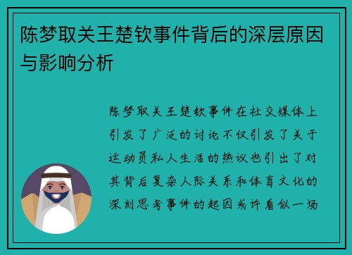 陈梦取关王楚钦事件背后的深层原因与影响分析 陈梦取关王楚钦事件背后的深层原因与影响分析