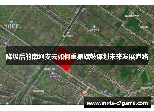 降级后的南通支云如何重振旗鼓谋划未来发展道路 降级后的南通支云如何重振旗鼓谋划未来发展道路