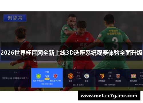 2026世界杯官网全新上线3D选座系统观赛体验全面升级 2026世界杯官网全新上线3D选座系统观赛体验全面升级