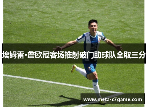 埃姆雷·詹欧冠客场推射破门助球队全取三分