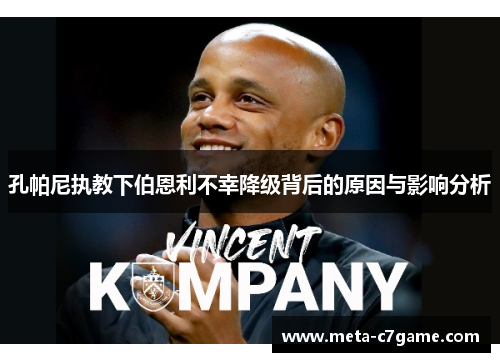 孔帕尼执教下伯恩利不幸降级背后的原因与影响分析 孔帕尼执教下伯恩利不幸降级背后的原因与影响分析