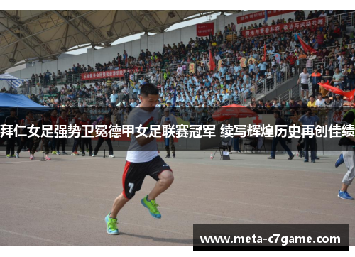 拜仁女足强势卫冕德甲女足联赛冠军 续写辉煌历史再创佳绩 拜仁女足强势卫冕德甲女足联赛冠军 续写辉煌历史再创佳绩