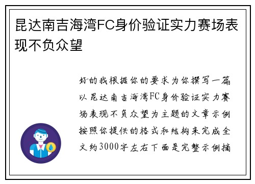 昆达南吉海湾FC身价验证实力赛场表现不负众望 昆达南吉海湾FC身价验证实力赛场表现不负众望