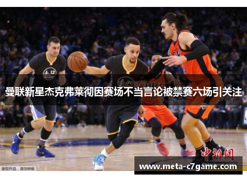 曼联新星杰克弗莱彻因赛场不当言论被禁赛六场引关注 曼联新星杰克弗莱彻因赛场不当言论被禁赛六场引关注
