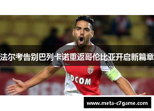 法尔考告别巴列卡诺重返哥伦比亚开启新篇章