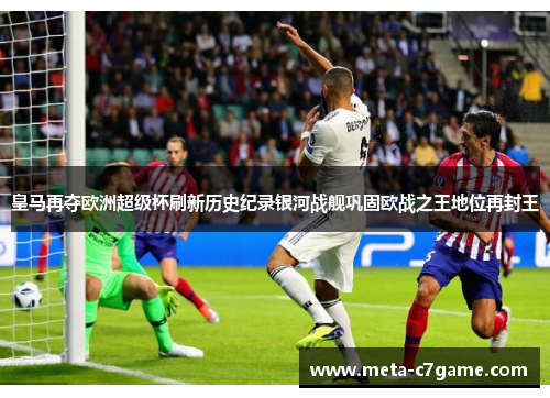 皇马再夺欧洲超级杯刷新历史纪录银河战舰巩固欧战之王地位再封王