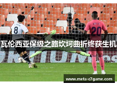 瓦伦西亚保级之路坎坷曲折终获生机 瓦伦西亚保级之路坎坷曲折终获生机