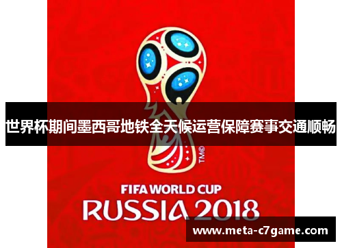 世界杯期间墨西哥地铁全天候运营保障赛事交通顺畅 世界杯期间墨西哥地铁全天候运营保障赛事交通顺畅