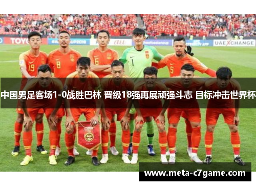 中国男足客场1-0战胜巴林 晋级18强再展顽强斗志 目标冲击世界杯