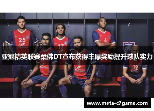 亚冠精英联赛柔佛DT宣布获得丰厚奖励提升球队实力 亚冠精英联赛柔佛DT宣布获得丰厚奖励提升球队实力