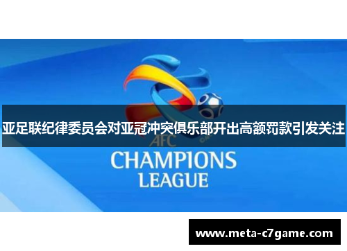 亚足联纪律委员会对亚冠冲突俱乐部开出高额罚款引发关注