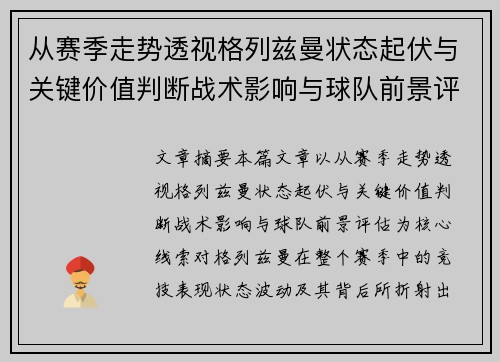 从赛季走势透视格列兹曼状态起伏与关键价值判断战术影响与球队前景评估