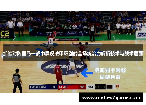 加维对阵里昂一战中展现法甲级别的全场统治力解析技术与战术层面 加维对阵里昂一战中展现法甲级别的全场统治力解析技术与战术层面