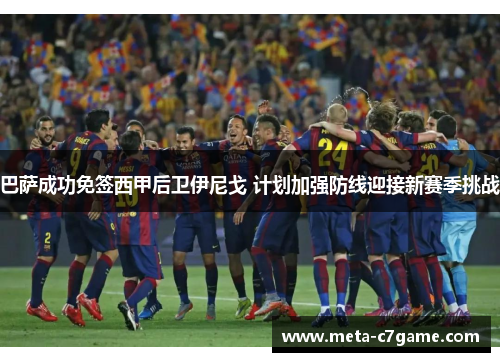 巴萨成功免签西甲后卫伊尼戈 计划加强防线迎接新赛季挑战