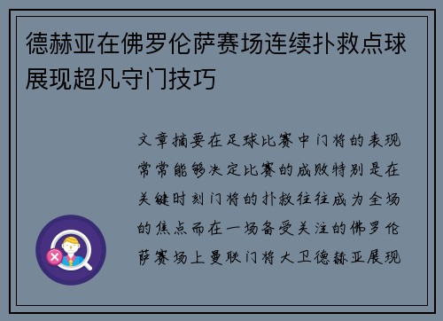 德赫亚在佛罗伦萨赛场连续扑救点球展现超凡守门技巧