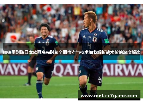 佩德里对阵日本欧冠高光时刻全面盘点与技术细节解析战术价值深度解读
